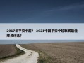 2017年平安中超？ 2021中国平安中超联赛最佳球员评选？