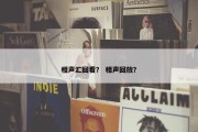 相声汇回看？ 相声回放？
