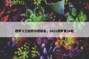 西甲十三轮积分榜排名，2021西甲第30轮