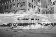 拜仁火箭评价，拜仁nba