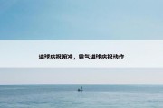 进球庆祝俯冲，霸气进球庆祝动作