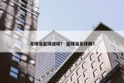 足球当篮球进球？ 篮球当足球踢？