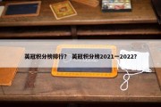 英冠积分榜排行？ 英冠积分榜2021一2022？