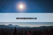 西甲游戏版权的简单介绍