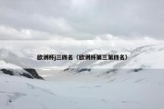 欧洲杯j三四名（欧洲杯第三第四名）