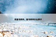 买皇马球衣，皇马球衣什么牌子