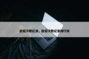 欧冠次数纪录，欧冠次数纪录排行榜
