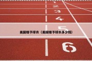 美国赠予球衣（美国赠予球衣多少钱）