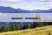 联赛目前排名？ 联赛目前排名前十？