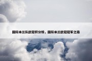 国际米兰队欧冠积分榜，国际米兰欧冠冠军之路