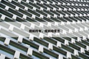 提前所有，提前啥意思