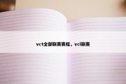 vct全部联赛赛程，vcl联赛