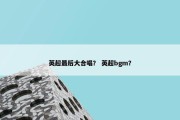 英超最后大合唱？ 英超bgm？