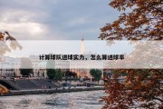 计算球队进球实力，怎么算进球率