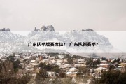 广东队季后赛席位？ 广东队新赛季？