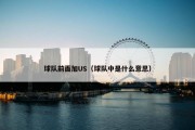 球队前面加US（球队中是什么意思）