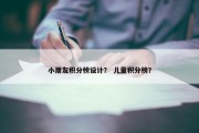 小朋友积分榜设计？ 儿童积分榜？