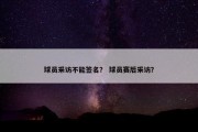 球员采访不能签名？ 球员赛后采访？