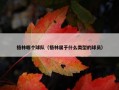 格林哪个球队（格林属于什么类型的球员）