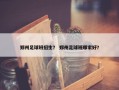 郑州足球班招生？ 郑州足球班哪家好？