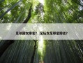 足球圈女排名？ 足坛女足球星排名？