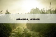 进球有效标准，进球数规则