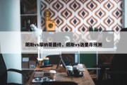 朗斯vs摩纳哥最终，朗斯vs洛里昂预测