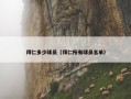 拜仁多少球员（拜仁所有球员名单）
