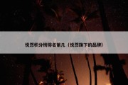 悦然积分榜排名第几（悦然旗下的品牌）