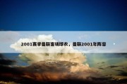 2001赛季曼联客场球衣，曼联2001年阵容