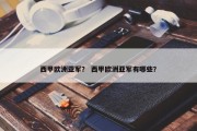 西甲欧洲亚军？ 西甲欧洲亚军有哪些？