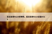 实况足球4123好用吗，实况足球4213还是4312