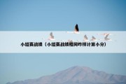 小组赛战绩（小组赛战绩相同咋样计算小分）