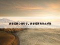 进季后赛心情句子，进季后赛有什么好处