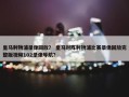 皇马利物浦录像回放？ 皇马对阵利物浦比赛录像回放完整版视频102录像导航？