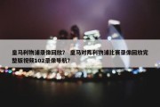 皇马利物浦录像回放？ 皇马对阵利物浦比赛录像回放完整版视频102录像导航？