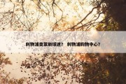 利物浦奥莱斯球迷？ 利物浦购物中心？