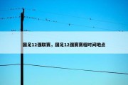 国足12强联赛，国足12强赛赛程时间地点