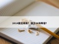 2014国王球员？ 国王04年阵容？