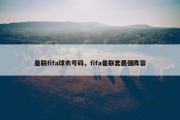 曼联fifa球衣号码，fifa曼联套最强阵容