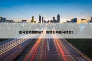 皇马受疫情影响？ 疫情影响皇马转会？