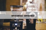 西甲球员降薪准（西甲降薪规定）