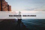 英格兰美国积分榜（英格兰积分榜新浪）