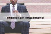 利物浦足球替补名单？ 利物浦足球俱乐部转会？
