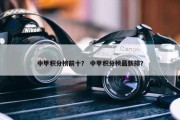 中甲积分榜前十？ 中甲积分榜最新排？