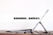 曼城低级别球队，曼城球队实力