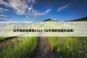 拉齐奥欧冠赛程2023（拉齐奥欧冠最好成绩）