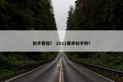 射手赛程？ 2021赛季射手榜？