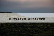 2005季后赛步行者？ 2005年步行者阵容？