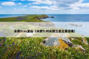 水原fcvs釜山（水原fc对水原三星比赛结果）